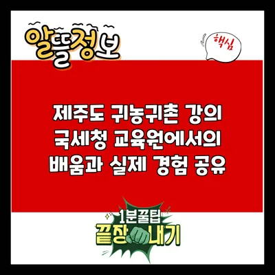 제주도 귀농귀촌 강의: 국세청 교육원에서의 배움과 실제 경험 공유