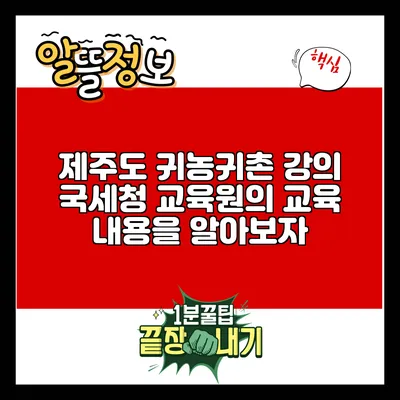 제주도 귀농귀촌 강의: 국세청 교육원의 교육 내용을 알아보자