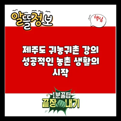 제주도 귀농귀촌 강의: 성공적인 농촌 생활의 시작