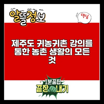 제주도 귀농귀촌 강의를 통한 농촌 생활의 모든 것
