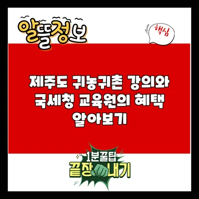 제주도 귀농귀촌 강의와 국세청 교육원의 혜택 알아보기