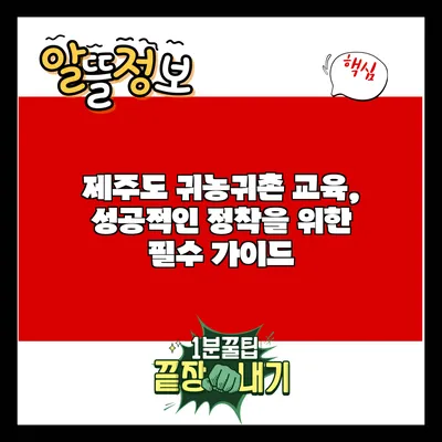 제주도 귀농귀촌 교육, 성공적인 정착을 위한 필수 가이드