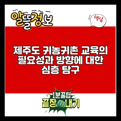 제주도 귀농귀촌 교육의 필요성과 방향에 대한 심층 탐구