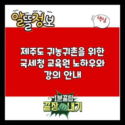 제주도 귀농귀촌을 위한 국세청 교육원 노하우와 강의 안내