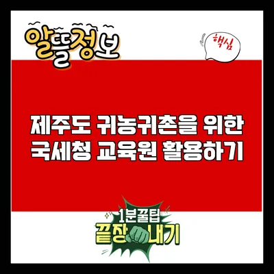 제주도 귀농귀촌을 위한 국세청 교육원 활용하기