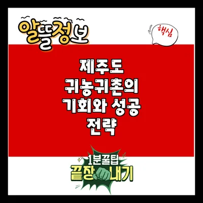 제주도 귀농귀촌의 기회와 성공 전략