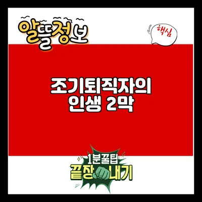 조기퇴직자의 인생 2막