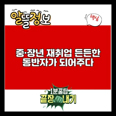중·장년 재취업: 든든한 동반자가 되어주다