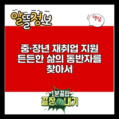 중·장년 재취업 지원: 든든한 삶의 동반자를 찾아서