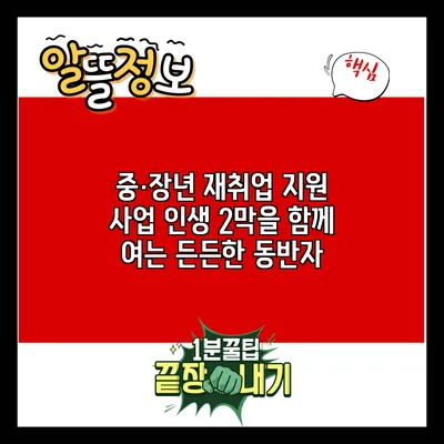 중·장년 재취업 지원 사업: 인생 2막을 함께 여는 든든한 동반자