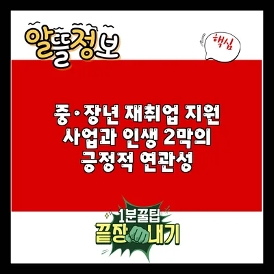 중·장년 재취업 지원 사업과 인생 2막의 긍정적 연관성