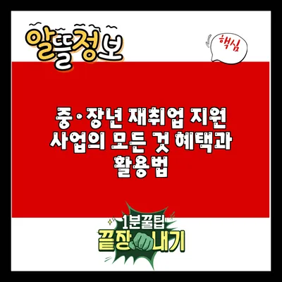 중·장년 재취업 지원 사업의 모든 것: 혜택과 활용법