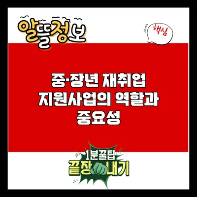 중·장년 재취업 지원사업의 역할과 중요성