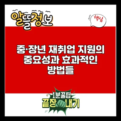 중·장년 재취업 지원의 중요성과 효과적인 방법들