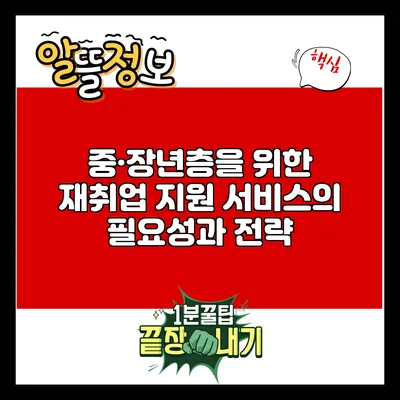중·장년층을 위한 재취업 지원 서비스의 필요성과 전략