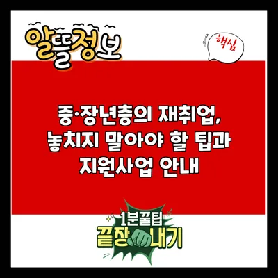 중·장년층의 재취업, 놓치지 말아야 할 팁과 지원사업 안내