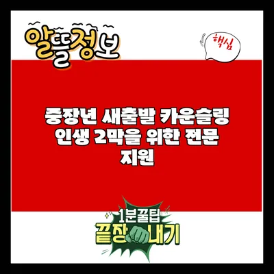 중장년 새출발 카운슬링: 인생 2막을 위한 전문 지원