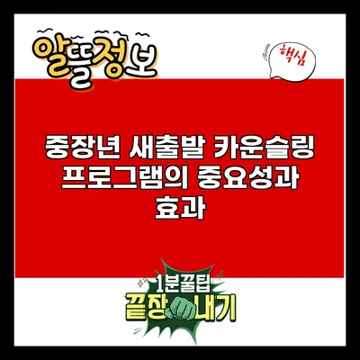 중장년 새출발 카운슬링 프로그램의 중요성과 효과