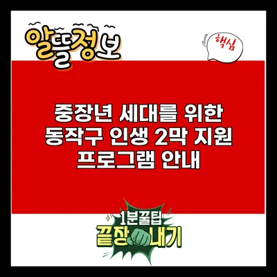 중장년 세대를 위한 동작구 인생 2막 지원 프로그램 안내