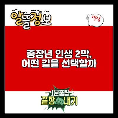 중장년 인생 2막, 어떤 길을 선택할까?