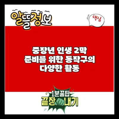 중장년 인생 2막 준비를 위한 동작구의 다양한 활동