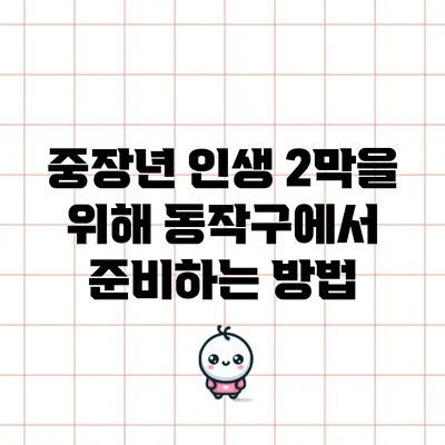 중장년 인생 2막을 위해 동작구에서 준비하는 방법