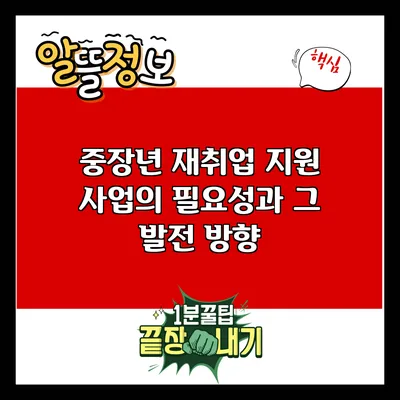 중장년 재취업 지원 사업의 필요성과 그 발전 방향