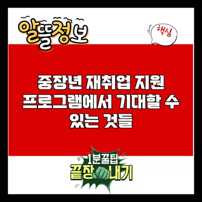 중장년 재취업 지원 프로그램에서 기대할 수 있는 것들
