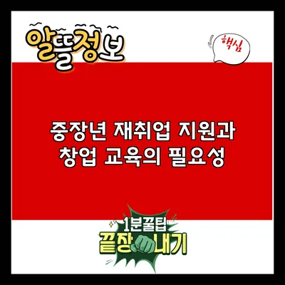 중장년 재취업 지원과 창업 교육의 필요성