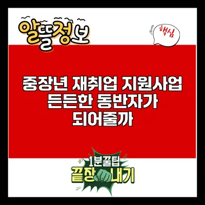 중장년 재취업 지원사업: 든든한 동반자가 되어줄까?