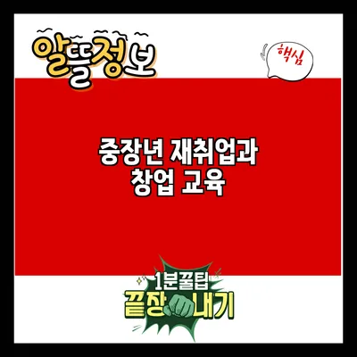 중장년 재취업과 창업 교육