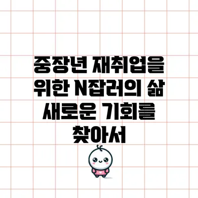 중장년 재취업을 위한 N잡러의 삶: 새로운 기회를 찾아서