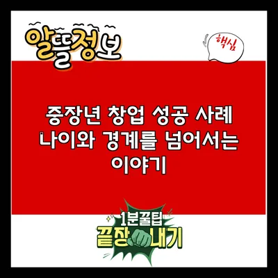 중장년 창업 성공 사례: 나이와 경계를 넘어서는 이야기