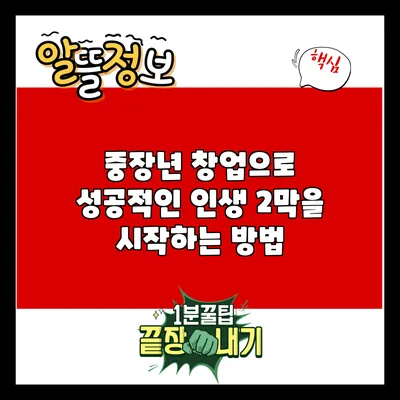 중장년 창업으로 성공적인 인생 2막을 시작하는 방법