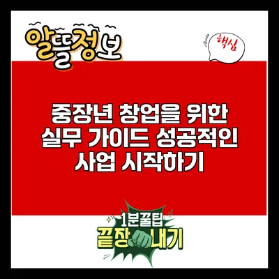 중장년 창업을 위한 실무 가이드: 성공적인 사업 시작하기