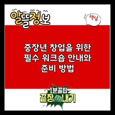 중장년 창업을 위한 필수 워크숍 안내와 준비 방법