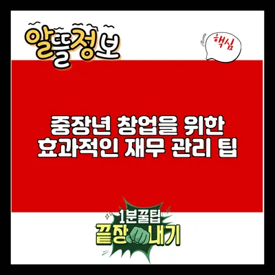 중장년 창업을 위한 효과적인 재무 관리 팁