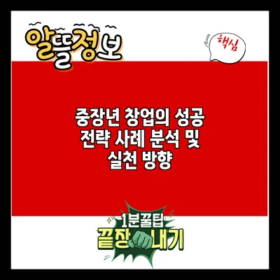 중장년 창업의 성공 전략: 사례 분석 및 실천 방향
