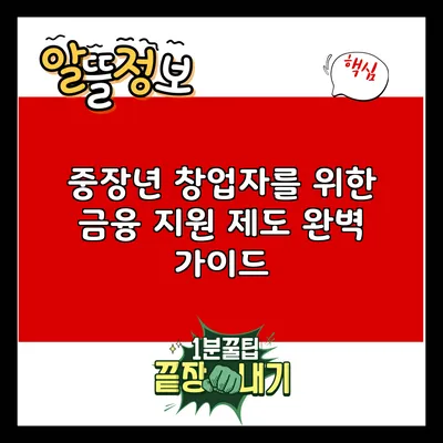 중장년 창업자를 위한 금융 지원 제도 완벽 가이드