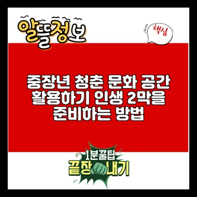 중장년 청춘 문화 공간 활용하기: 인생 2막을 준비하는 방법