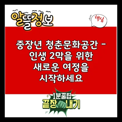 중장년 청춘문화공간 - 인생 2막을 위한 새로운 여정을 시작하세요