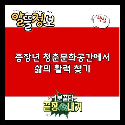 중장년 청춘문화공간에서 삶의 활력 찾기