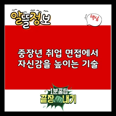 중장년 취업 면접에서 자신감을 높이는 기술