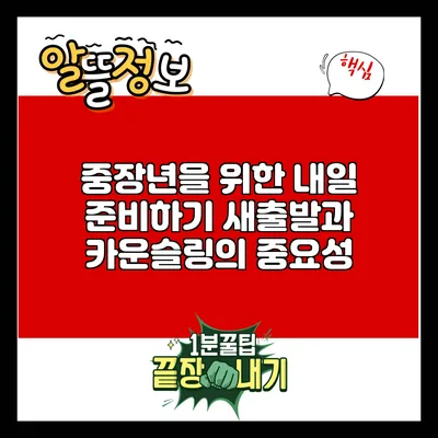 중장년을 위한 내일 준비하기: 새출발과 카운슬링의 중요성