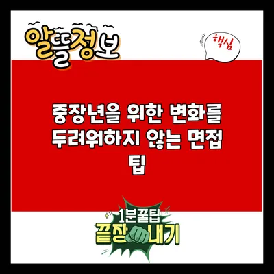 중장년을 위한 변화를 두려워하지 않는 면접 팁