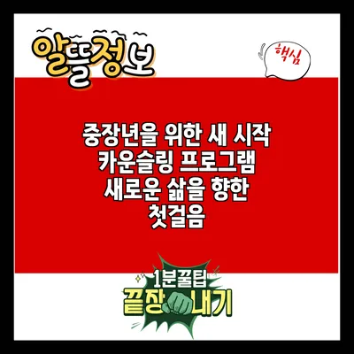중장년을 위한 새 시작 카운슬링 프로그램: 새로운 삶을 향한 첫걸음