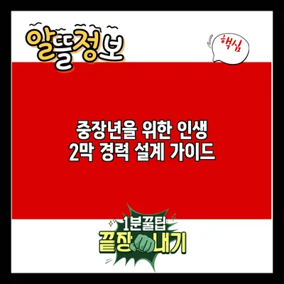 중장년을 위한 인생 2막 경력 설계 가이드