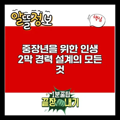 중장년을 위한 인생 2막 경력 설계의 모든 것