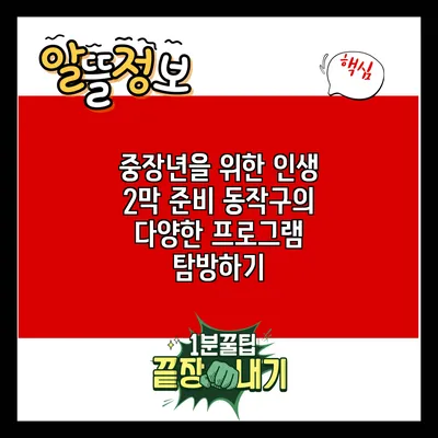 중장년을 위한 인생 2막 준비: 동작구의 다양한 프로그램 탐방하기