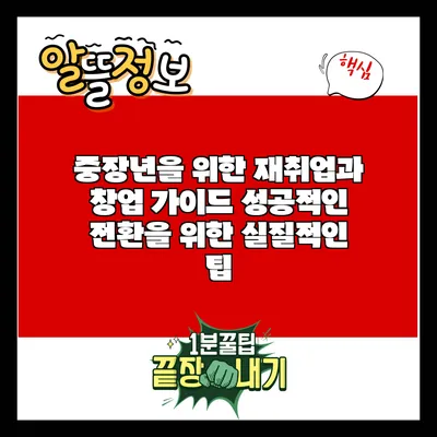 중장년을 위한 재취업과 창업 가이드: 성공적인 전환을 위한 실질적인 팁